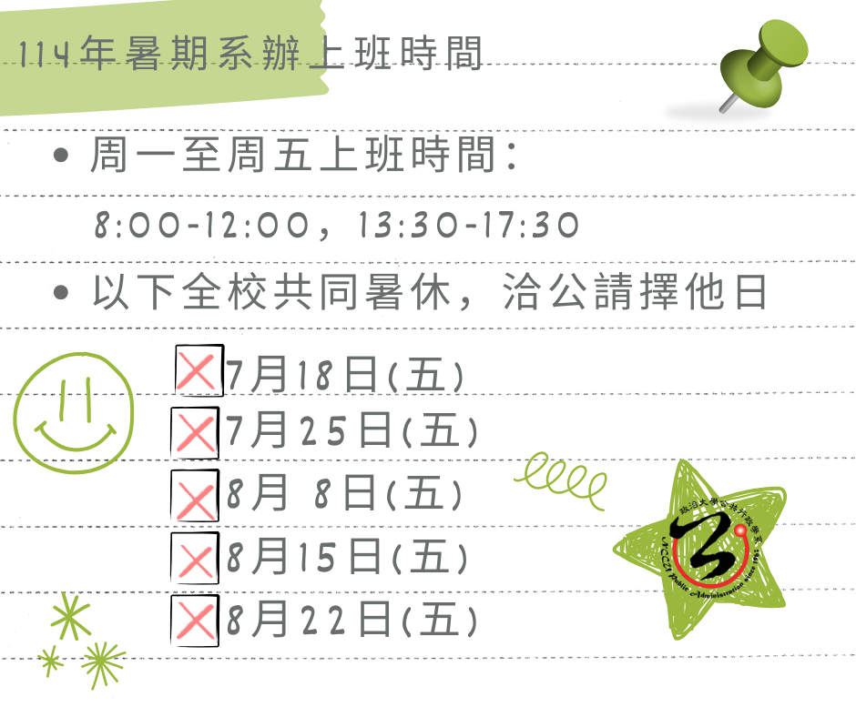 114年系辦暑期上班時間